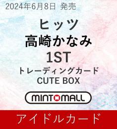 ◆予約◆ヒッツ 高崎かなみ CUTE BOX セット