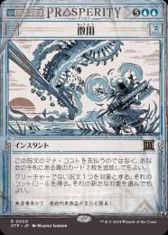 ◆予約◆【OTP】【JPN】【Foil】《徴用/Commandeer》