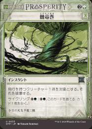 ◆予約◆【OTP】【JPN】【Foil】《棘竜巻/Thornado》