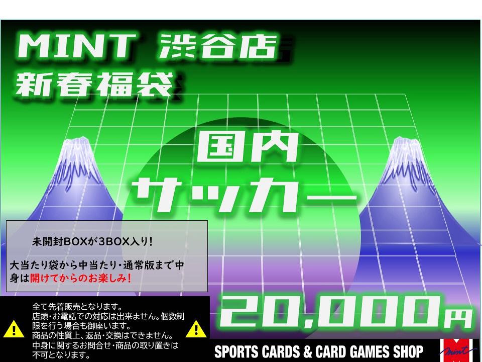 ミントモール Mint 渋谷店 23年渋谷店 新春jリーグ福袋 渋谷店限定 送料無料