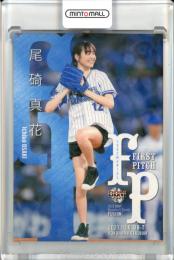 オリジナル MINT / ミントモール 池袋店 始球式 尾碕真花 FUSION BBM 2021 / その他