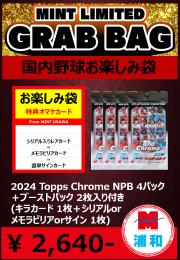 【国内野球お楽しみ袋】2024 Topps Chrome NPB 4パック + ブーストパック1個 (2枚入)
