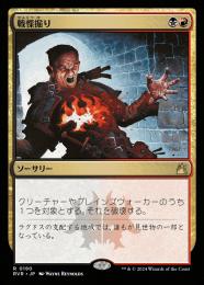 戦慄掘り　日4枚 ミントモール / MINT GAMES MTG(東日本橋) / 【RVR】【JPN】《戦慄掘り