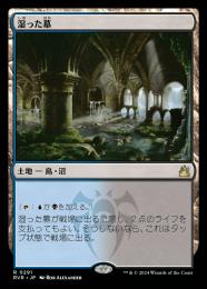 【RVR】【JPN】【Foil】《湿った墓/Watery Grave》