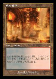 MTG 血の墓所/Blood Crypt MTG 血の墓所/Blood Crypt