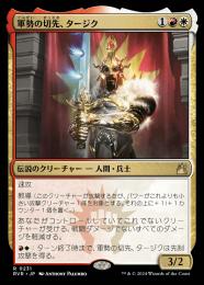 【RVR】【JPN】《軍勢の切先、タージク/Tajic, Legion's Edge》