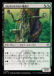 【RVR】【JPN】【Foil】《ゴルガリのギルド魔道士/Golgari Guildmage》