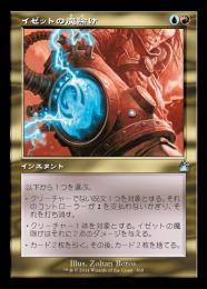 【RVR】【JPN】【Foil】《イゼットの魔除け/Izzet Charm》旧枠版