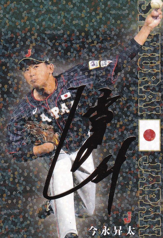 今永昇太選手カード