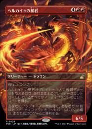 【RVR】【JPN】【Foil】《ヘルカイトの暴君/Hellkite Tyrant》ボーダーレス版