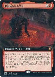 情熱的な考古学者 拡張foil サンプルパック産 細かな傷あり 統率者 ミントモール / MINT GAMES MTG(東日本橋) / ○SALE○【CLB】【JPN