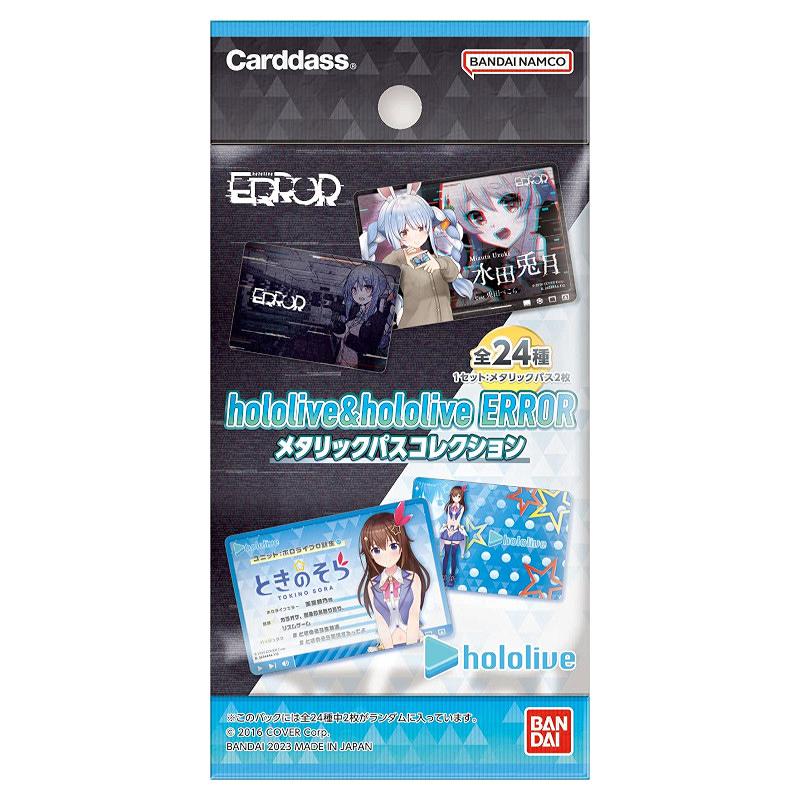 男女兼用 ホロライブ ERROR メタリックパスコレクション 未開封BOX 2箱