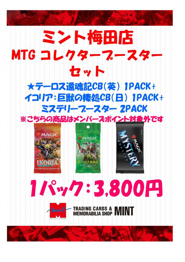 ミントモール Mint 梅田店 梅田店限定 Mtg コレクターブースターセット ミントモール Mint 梅田店 梅田店限定 Mtg コレクターブースターセット