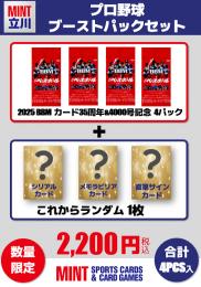 ミントモール / MINT 立川店 / 【プロ野球ブーストパックセット】2025