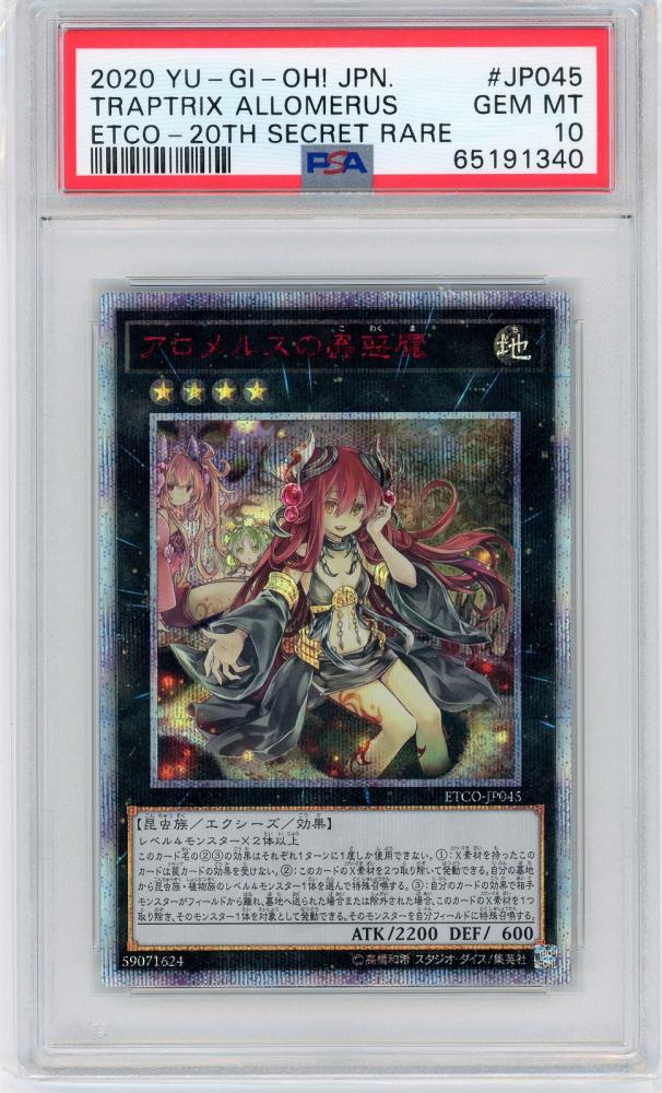 遊戯王　アロメルスの蟲惑魔 20th PSA10