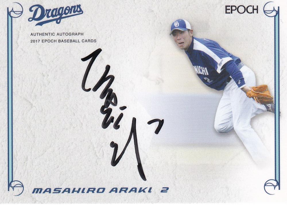 【1名様限定当選品】中日ドラゴンズ 荒木雅博 選手直筆  サインボール当選品 当選品】中日ドラゴンズ 荒木雅博 選手 直筆 サインボール 当選
