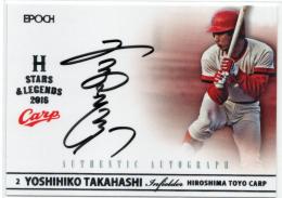 【限定】EPOCH Stars & Legends 高橋慶彦 エポック2016 広島東洋カープ Stars & Legends 直筆サインカード