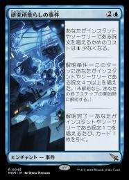 【MKM】【JPN】【Foil】《研究所荒らしの事件/Case of the Ransacked Lab》