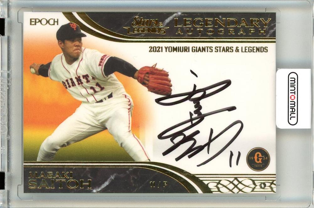 EPOCH 2021 読売ジャイアンツ 斎藤雅樹 ボール 直筆 サイン カード