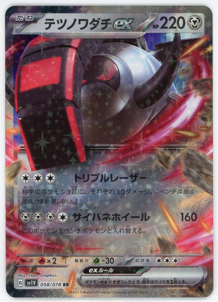 ポケモンカード テツノワダチ ex sv1V 058/078 RR PSA10