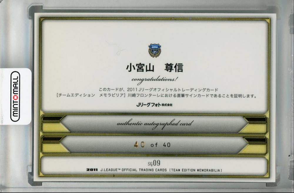 2011 J.League Official Trading Cards Team Edition 川崎フロンターレ 小宮山尊信 直筆サインカード(Lastナンバー!) 40/40