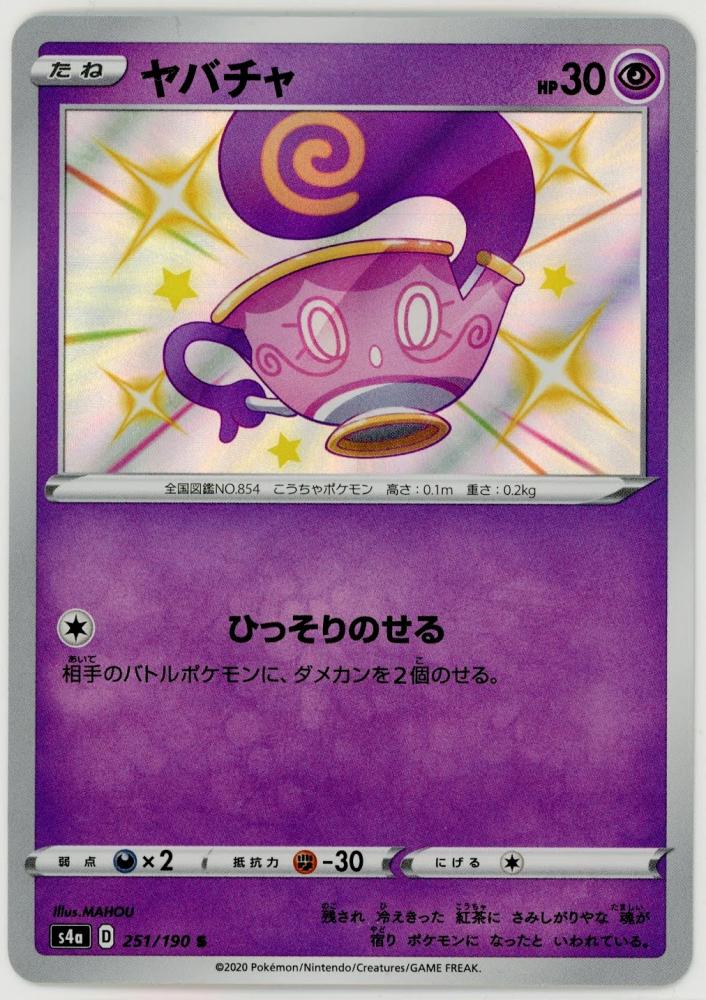 ミントモール Mint 札幌店 ポケモンカード S4a ヤバチャ Sinistea S ミントモール Mint 札幌店 ポケモンカード S4a ヤバチャ Sinistea S