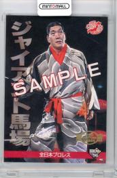 ミントモール / MINT 吉祥寺店 / 1996 BBM ジャイアント馬場 #33 プロモ