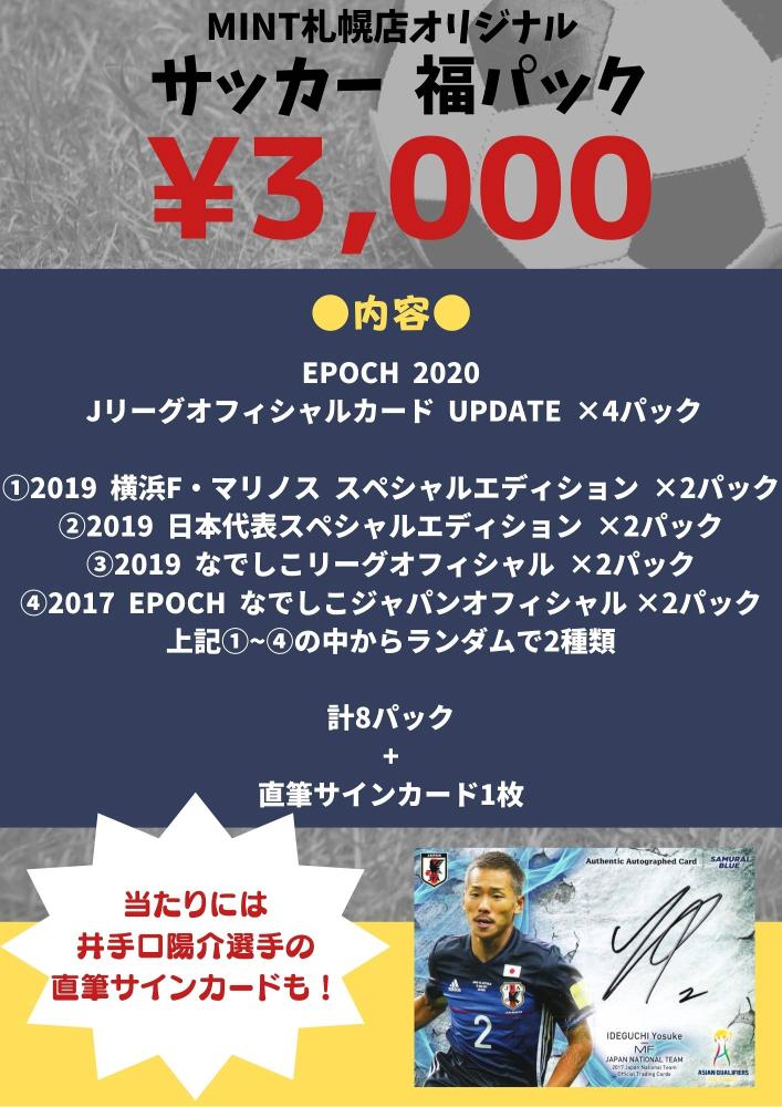 ミントモール Mint 札幌店 札幌店 国内サッカー 福パック クレジット決済のみ 15個限定 ポイント使用 付与不可