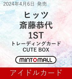 ヒッツ 斎藤恭代 CUTE BOX セット