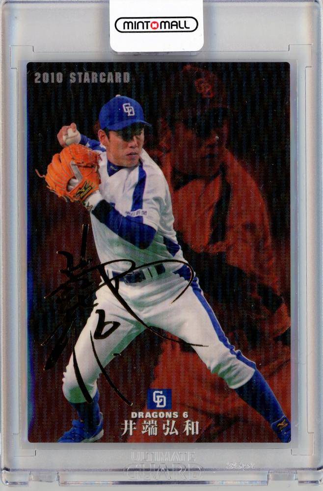 井端弘和 プロ野球カード 2010