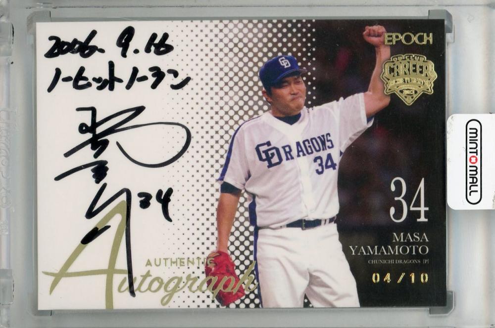 山本昌直筆サインカード10シリ あやし
