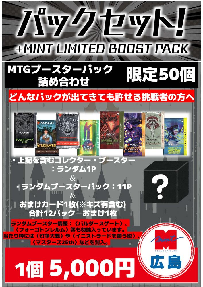 ミントモール / MINT 広島店 / ミント広島店 MTGブースターパック