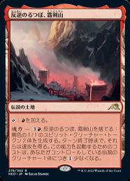 MTG【反逆のるつぼ、霜剣山】 アーティストプルーフ