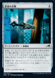 【NEO】【JPN】【Foil】《忍者の苦無/Ninja's Kunai》