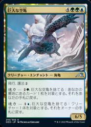 【NEO】【JPN】《巨大な空亀/Colossal Skyturtle》