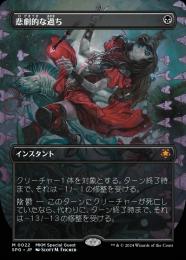 MTG 悲劇的な過ち/Tragic Slip ボーダーレスfoil 　英語SLD tragic_slip.jpg