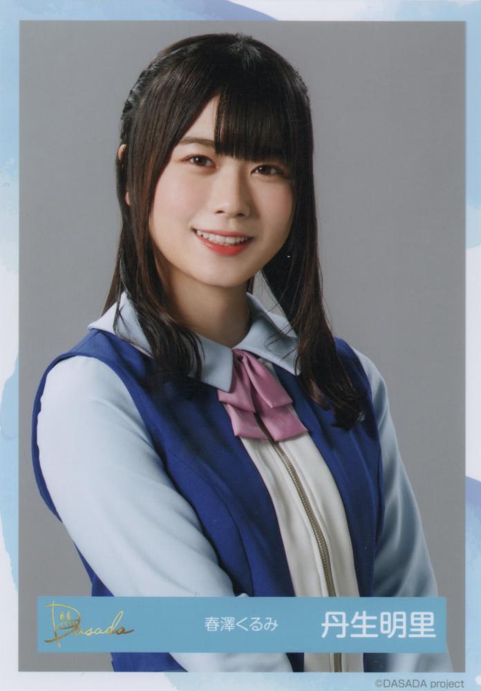 日向坂46（けやき坂46）丹生明里 生写真ほぼコンプ
