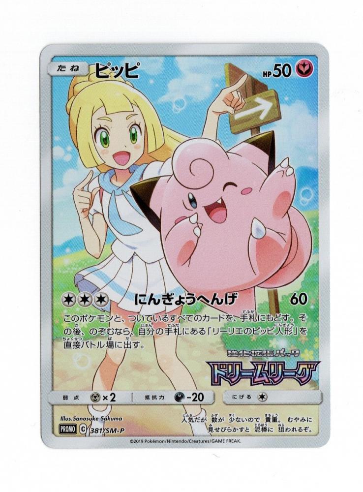 ミントモール Mint 広島店 ポケモンカード プロモーションカード ピッピ 381 Sm P