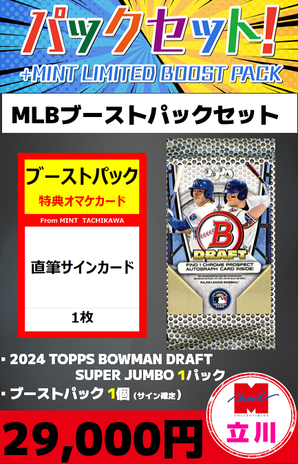 【MLBブーストパックセット】2024 TOPPS BOWMAN DRAFT SUPER JUMBO 1P + ブーストパック1個(1枚入)