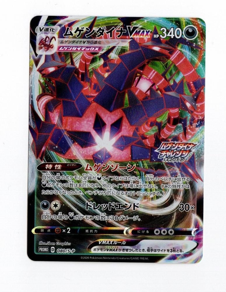 ミントモール Mint 広島店 ポケモンカード ムゲンダイナmax プロモーションカード 080 S P