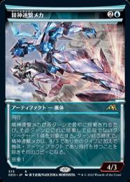 【NEO】【JPN】【Foil】ショーケース版《精神連繋メカ/Mindlink Mech》