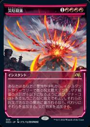 【NEO】【JPN】【Foil】ショーケース版《災厄招来/Invoke Calamity》