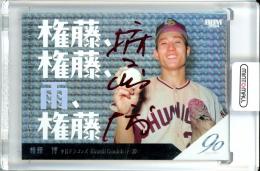 ミントモール / MINT 池袋店 / 2024 BBMプロ野球90周年カード 権藤博