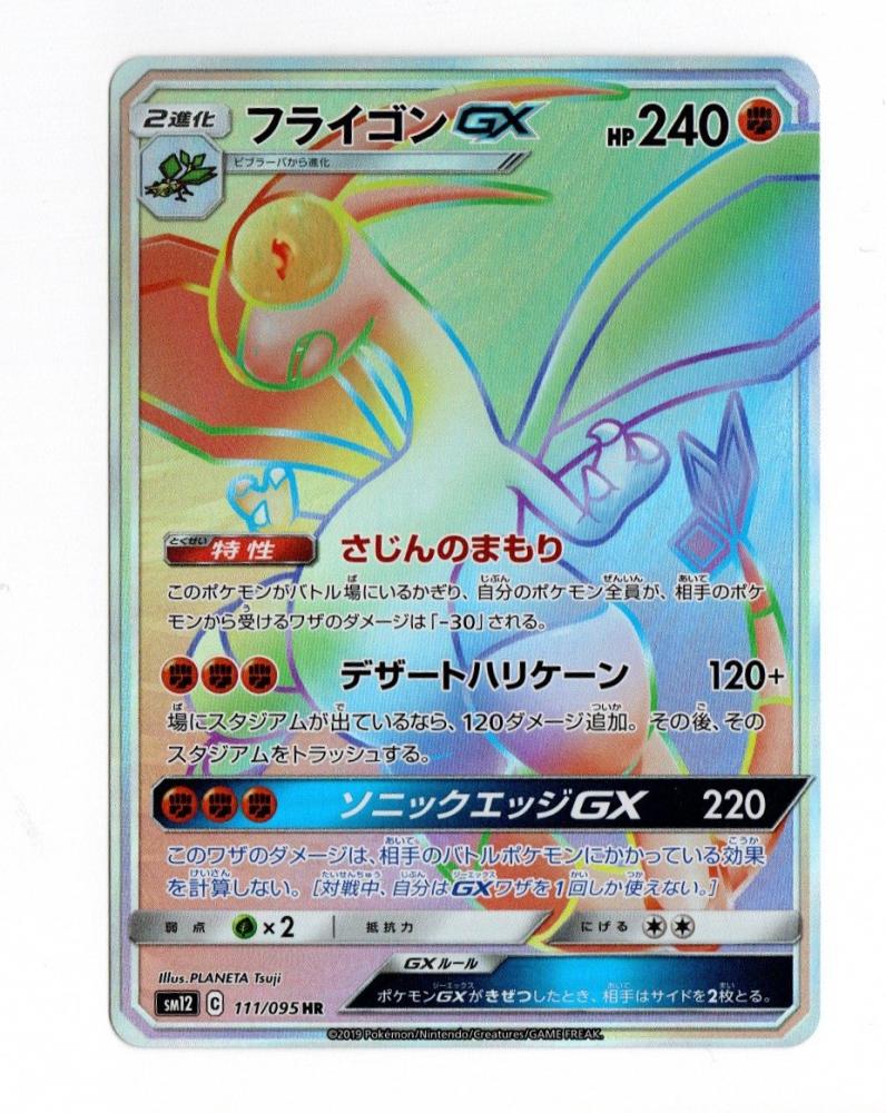 ミントモール Mint 広島店 ポケモンカード 拡張パック オルタージェネシス フライゴンgx Hr 111 095