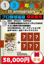 【プロ野球】渋谷店13周年記念:プロ野球福袋 限定販売　2月28日まで