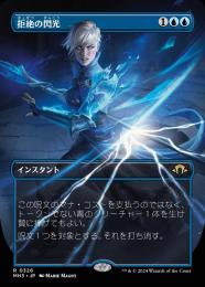 MTG MH3 拒絶の閃光 ボーダレスfoil2枚 02191018_67b531613b6f2.jpg