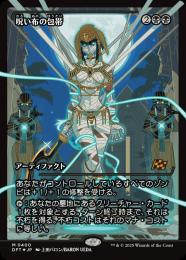 呪い布の包帯/Cursecloth Wrappings（フラクチャーFOIL） 02191203_67b54a0c14eaa.jpg