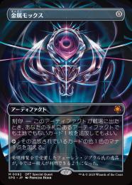 ミントモール / MINT GAMES MTG(東日本橋) / 【SPG】【JPN】《金属