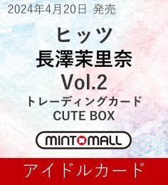 ヒッツ 長澤茉里奈 Vol.2 トレカ CUTE BOX