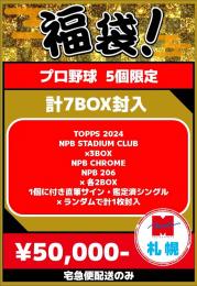 【札幌店】プロ野球2025福袋 j【宅急便配送のみ】【5個限定】残:4